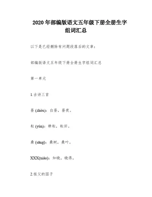 2020年部编版语文五年级下册全册生字组词汇总