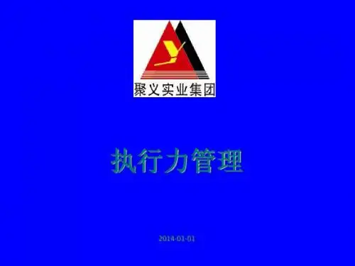 执行力管理培训大纲