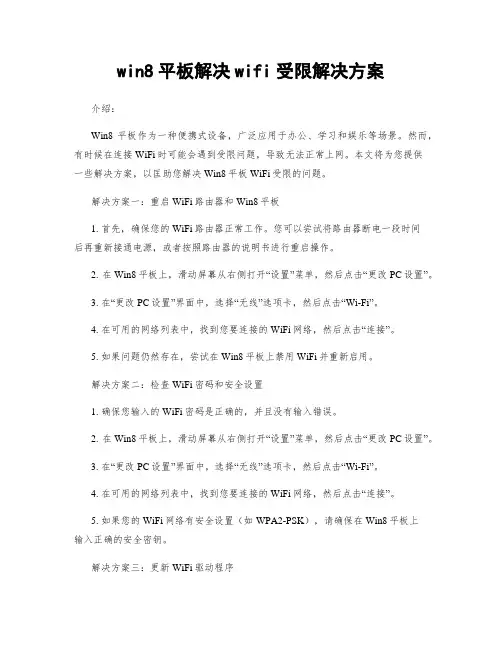 win8平板解决wifi受限解决方案