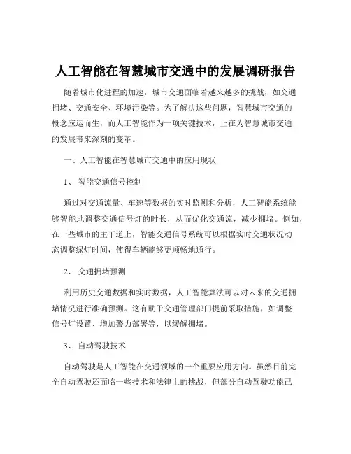 人工智能在智慧城市交通中的发展调研报告