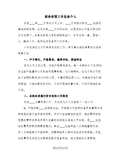 财务经理工作总结个人（5篇）