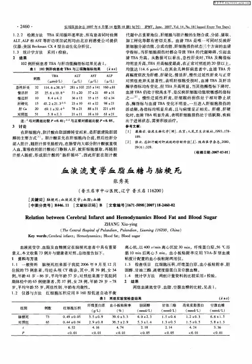 血液流变学血脂血糖与脑梗死