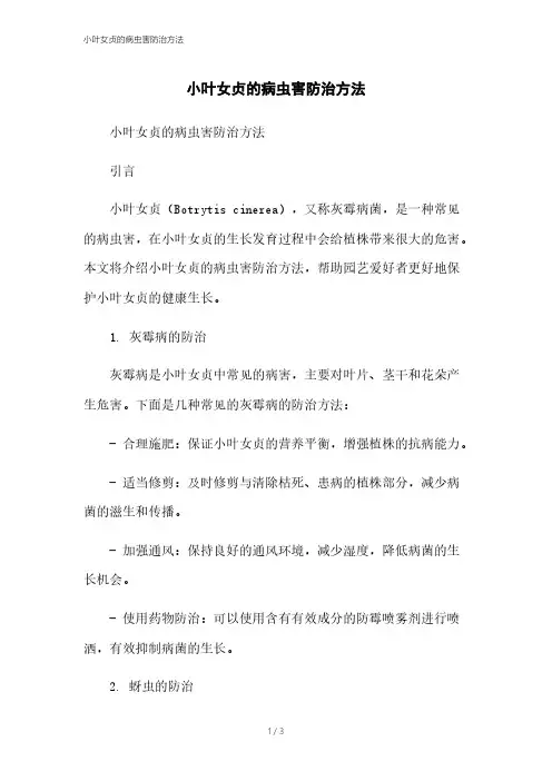 小叶女贞的病虫害防治方法