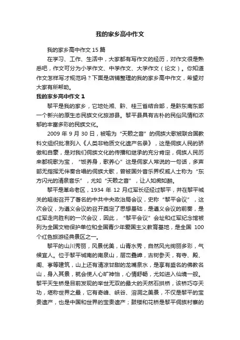 我的家乡高中作文