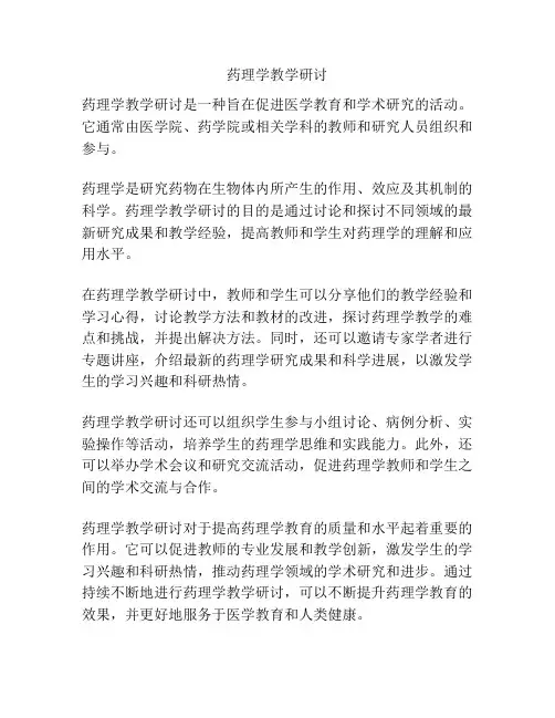 药理学教学研讨