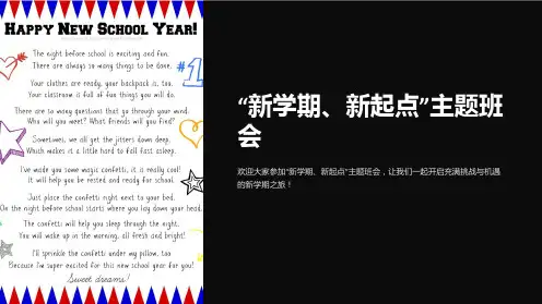 “新学期、新起点”主题班会