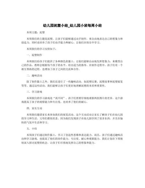 幼儿园泥塑小结_幼儿园小班每周小结