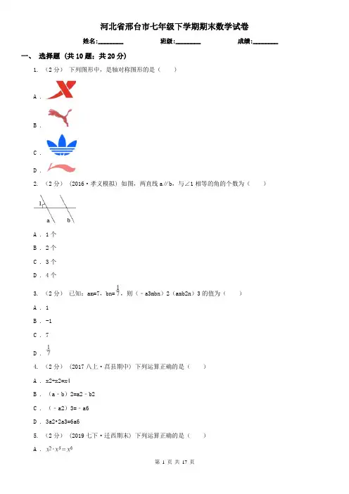 河北省邢台市七年级下学期期末数学试卷