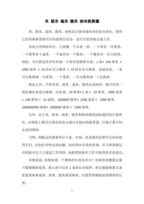米 厘米 毫米 微米 纳米换算题