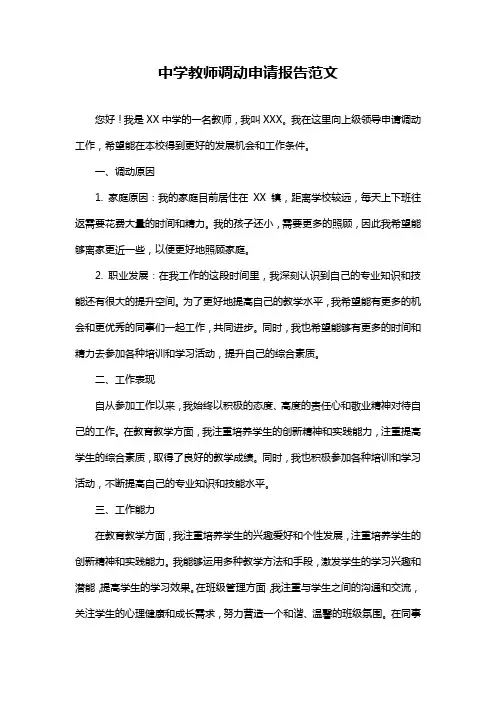 中学教师调动申请报告范文