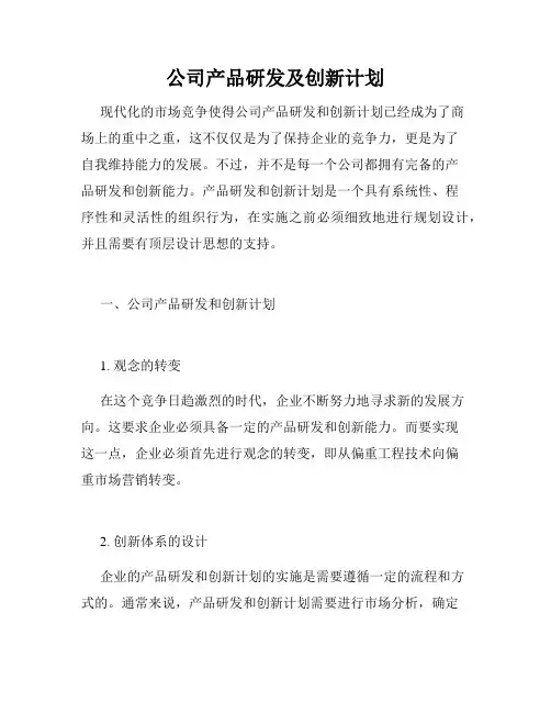 公司产品研发及创新计划