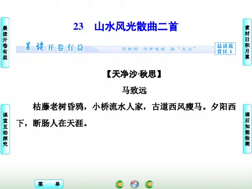 粤教版高二语文选修《唐诗宋词元散曲选读》山水风光散曲二首 课件(64张)