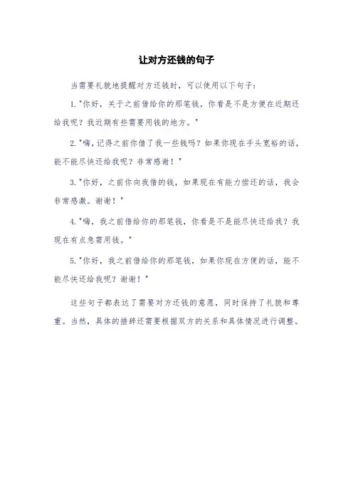 让对方还钱的句子