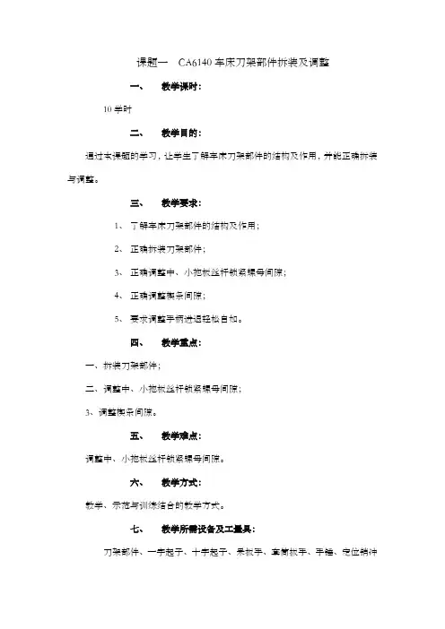 课题一CA6140车床刀架部件拆装及调整
