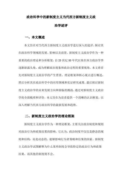 政治科学中的新制度主义当代西方新制度主义政治学述评