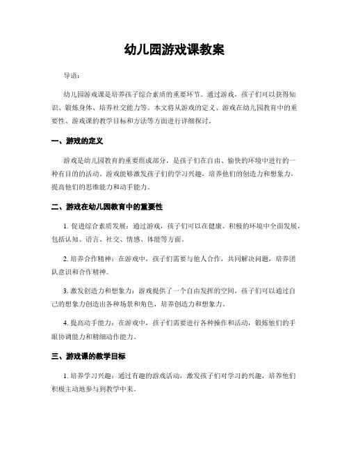 幼儿园游戏课教案