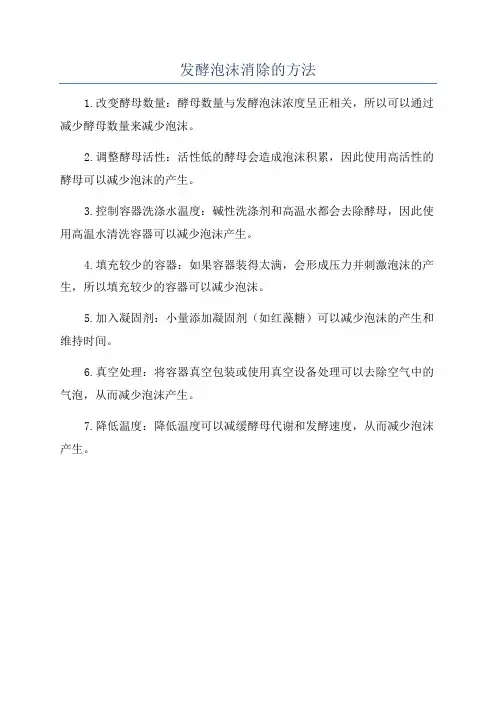 发酵泡沫消除的方法