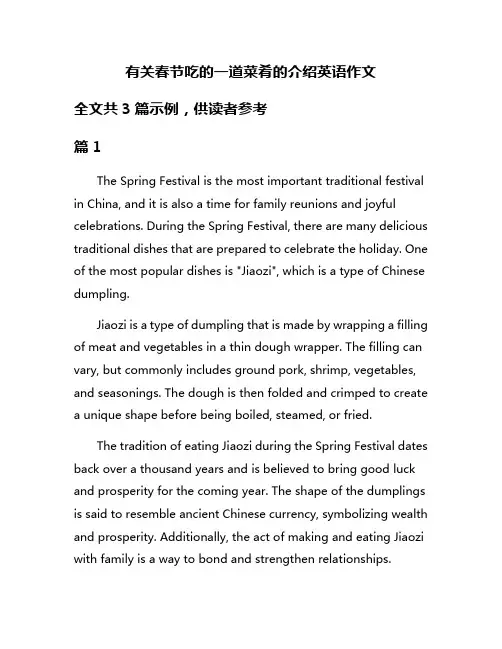 有关春节吃的一道菜肴的介绍英语作文