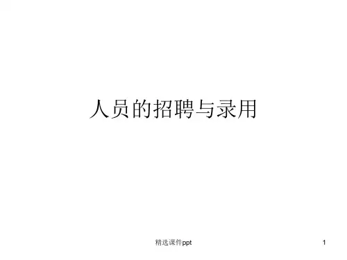 第七课人员的招聘与录用ppt课件