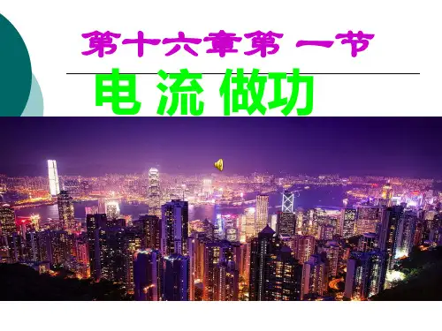 新沪科版物理九年级16.1电流做功(共25张PPT)