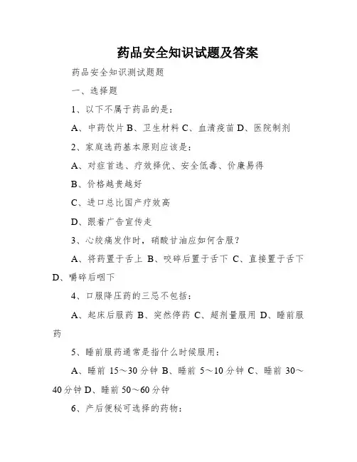 药品安全知识试题及答案