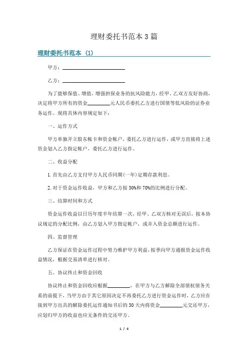 理财委托书范本3篇