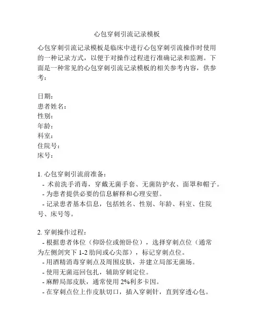 心包穿刺引流记录模板