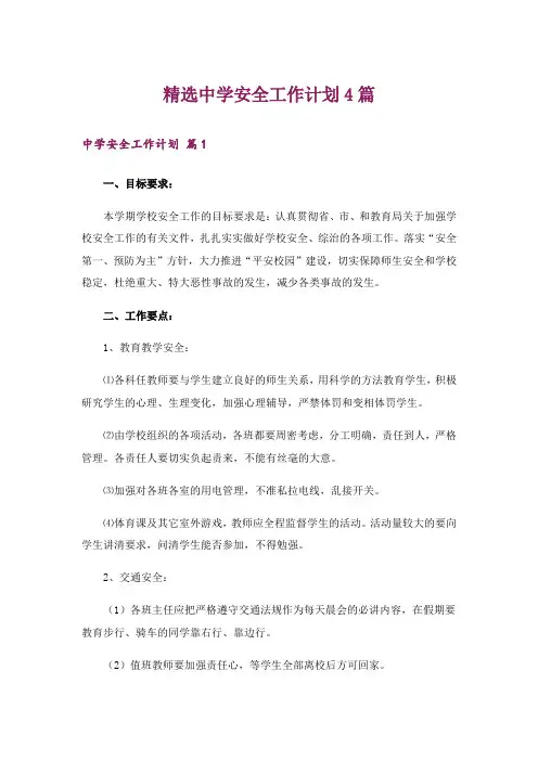 精选中学安全工作计划4篇