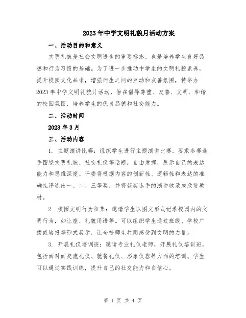 2023年中学文明礼貌月活动方案