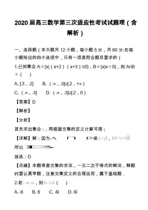 2020届高三数学第三次适应性考试试题理(含解析)