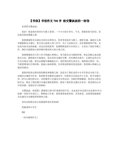 【书信】书信作文700字 给交警叔叔的一封信