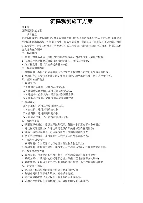 沉降观测施工方案
