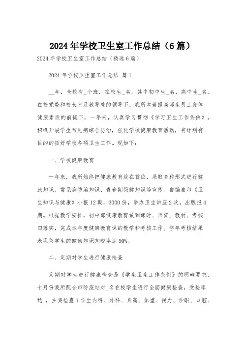 2024年学校卫生室工作总结(6篇)
