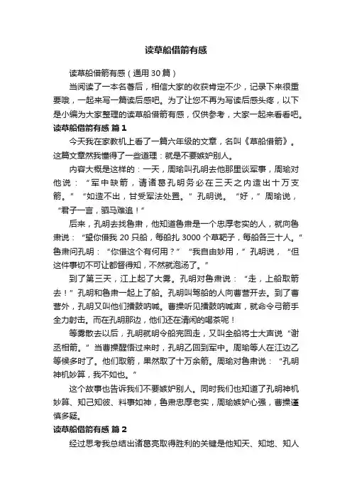 读草船借箭有感（通用30篇）