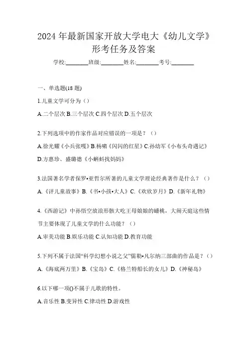 2024年最新国家开放大学电大《幼儿文学》形考任务及答案