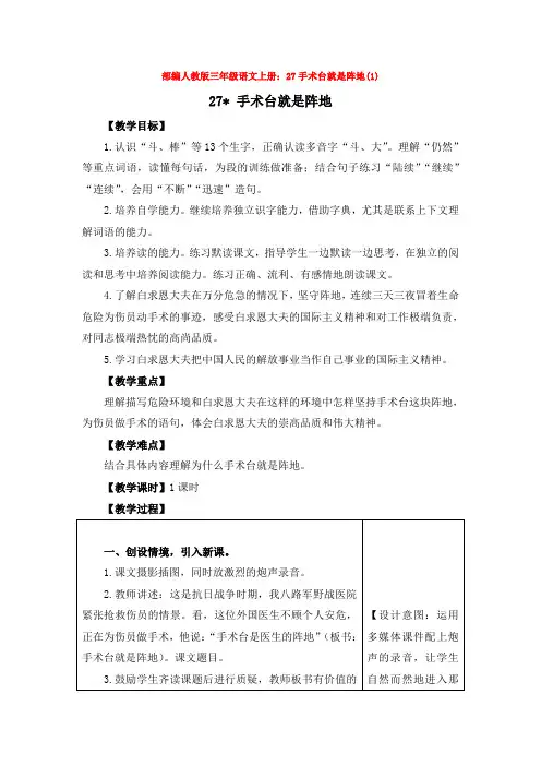 部编人教版三年级语文上册27手术台就是阵地1