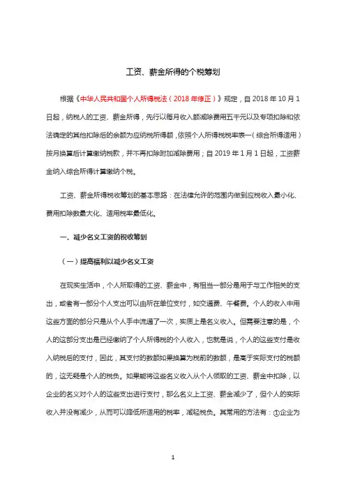 工资、薪金所得的个税筹划