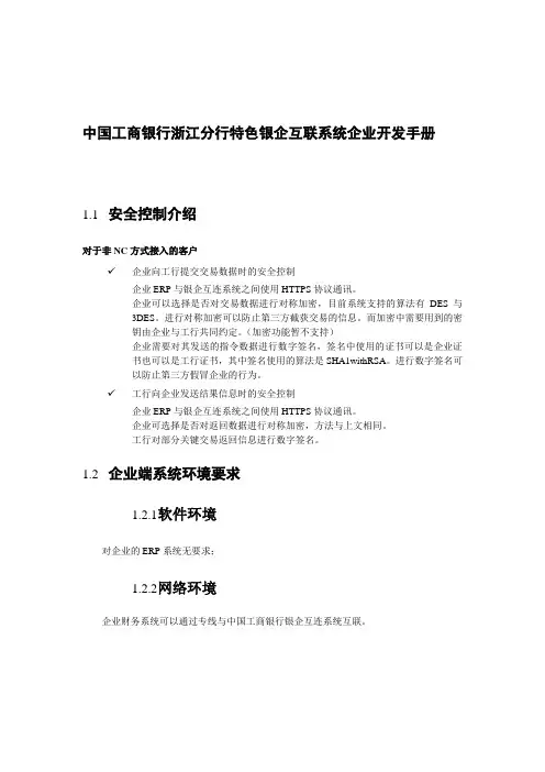 中国工商银行浙江分行银企互连系统企业开发手册