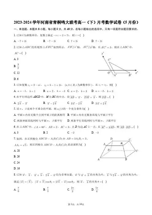 2023-2024学年河南省青桐鸣大联考高一(下)月考数学试卷(5月份)+答案解析