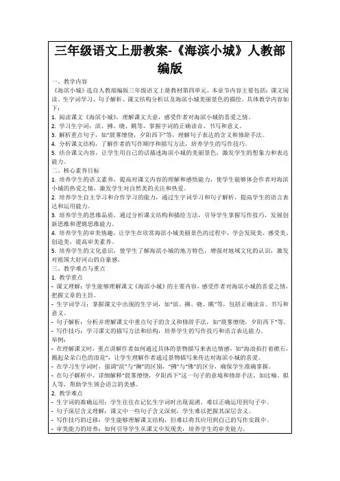 三年级语文上册教案-《海滨小城》人教部编版