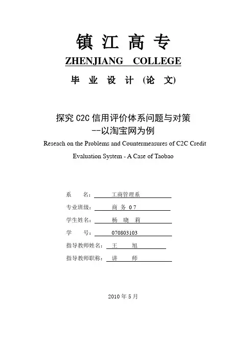 杨晓莉探究C2C信用评价体系问题与对策--以淘宝网为例