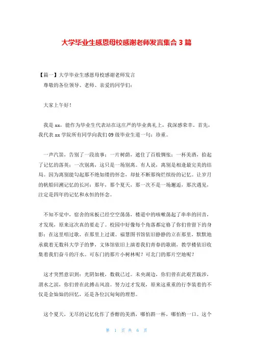大学毕业生感恩母校感谢老师发言集合3篇