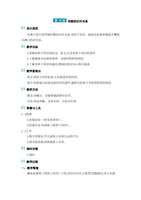 2024年七年级历史下册教案第3单元第15课明朝的对外关系