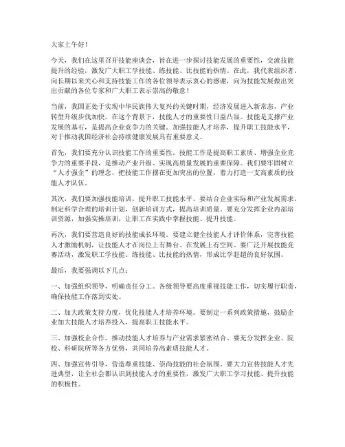 技能座谈会领导发言稿范文