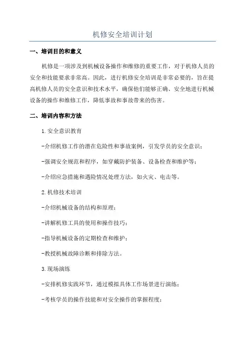 机修安全培训计划