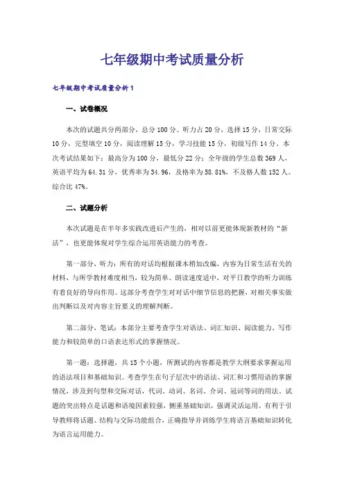 七年级期中考试质量分析
