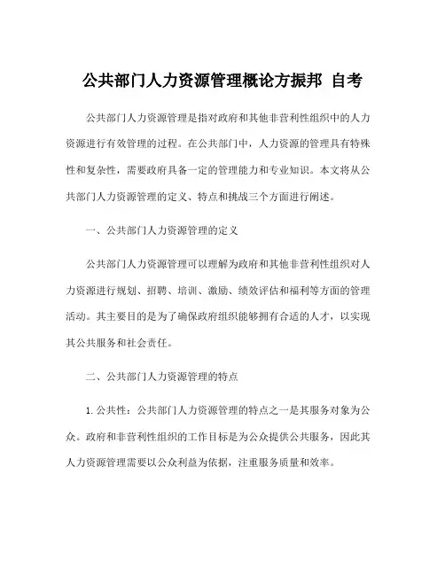 公共部门人力资源管理概论方振邦 自考