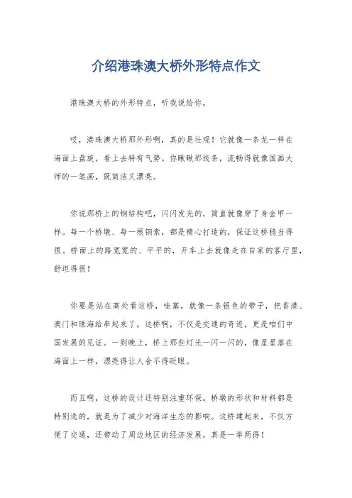 介绍港珠澳大桥外形特点作文