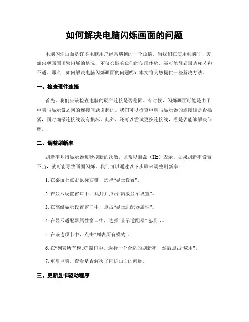 如何解决电脑闪烁画面的问题