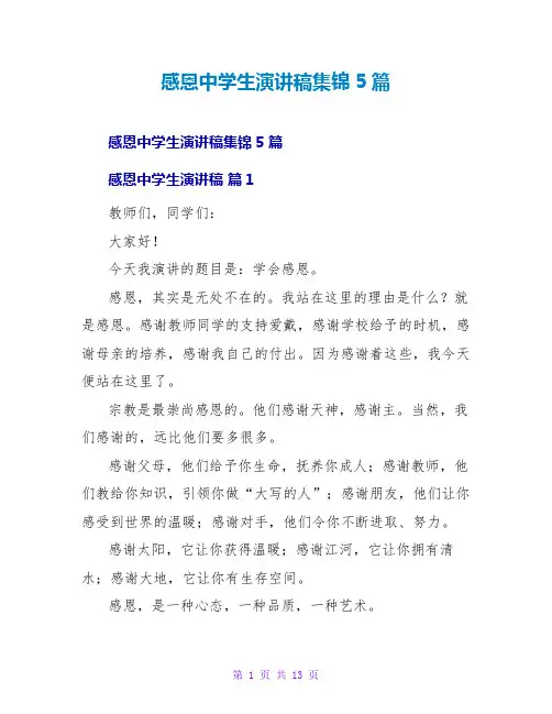 感恩中学生演讲稿集锦5篇